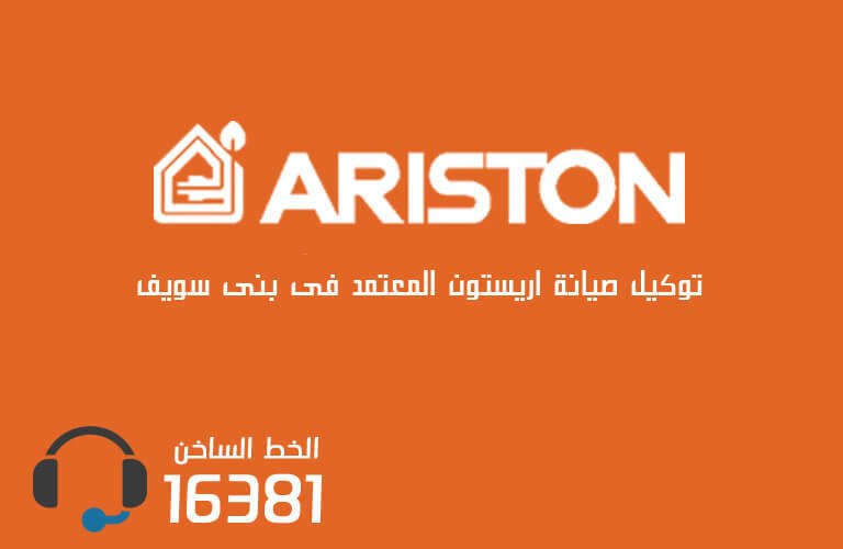 توكيل صيانة اريستون بنى سويف  رقم الاعطال 01005566030 