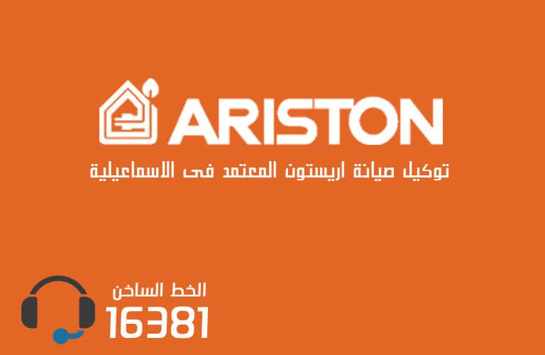 توكيل صيانة اريستون بالاسماعيلية  رقم الاعطال 01005566030