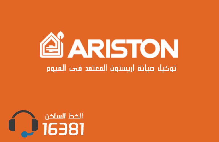 توكيل صيانة اريستون بالفيوم  رقم الاعطال 01005566030