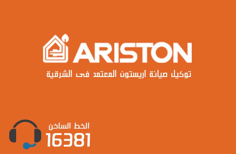 توكيل صيانة اريستون بالشرقية  رقم الاعطال 01005566030
