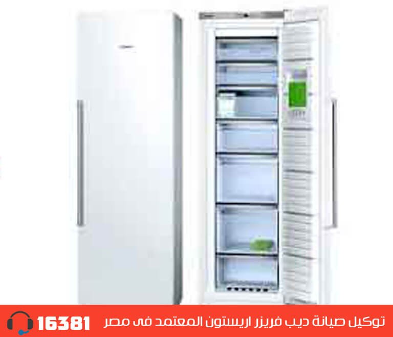 توكيل صيانة ديب فريزر اريستون المعتمد  فى مصر رقم الخط الساخن 01005566030 