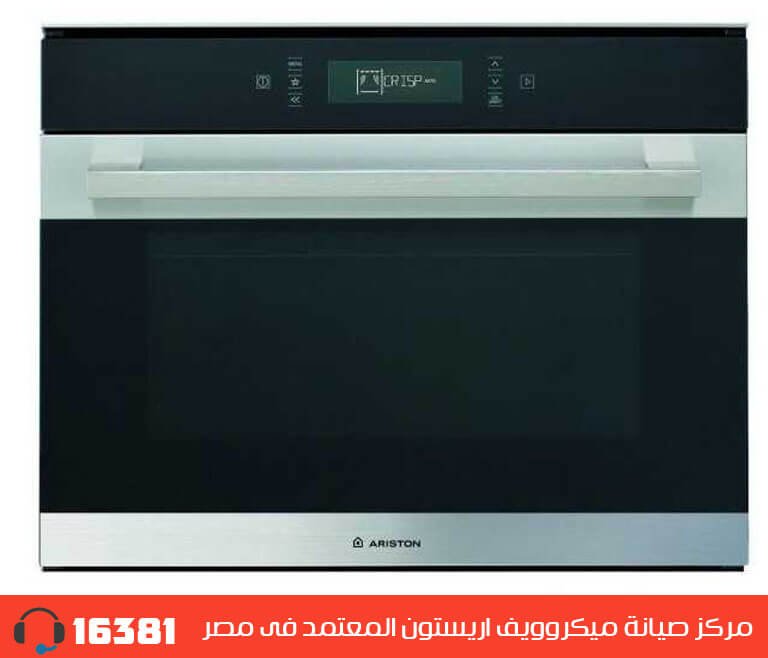 مركز صيانة ميكروويف اريستون المعتمد فى مصر  رقم الخط الساخن 01005566030 