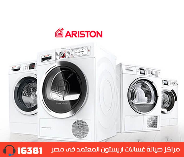 مركز صيانة غسالات اريستون المعتمد فى مصر  رقم الخط الساخن 01005566030 