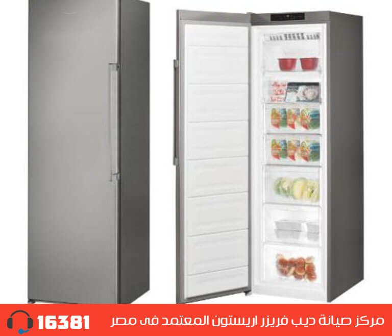 مركز صيانة ديب فريزر اريستون المعتمد فى مصر  رقم الخط الساخن 01005566030 