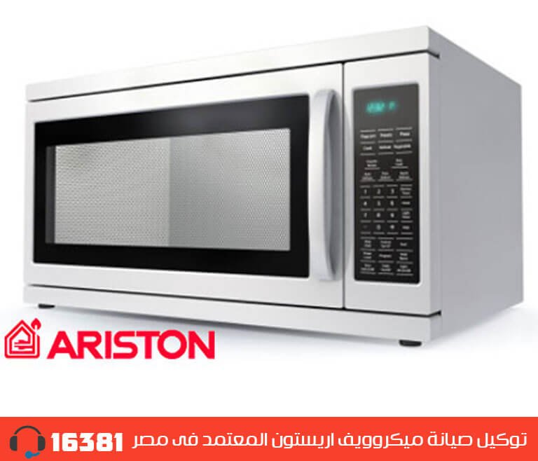 توكيل صيانة ميكروويف اريستون المعتمد  فى مصر رقم الخط الساخن 01005566030 